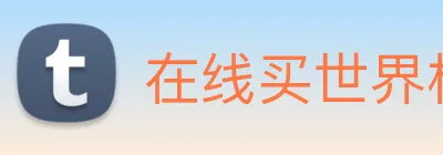 在线买世界杯 Logo
